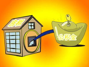 无房产怎么拿住房公积金（无房产住房公积金怎么取出来）