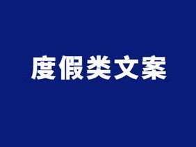 方便房产介绍文案怎么写（关于介绍房产的文案）