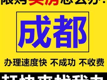 成都怎么落户到房产上去（成都购房落户怎么办理）