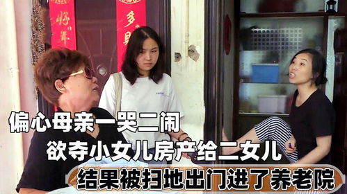 老人夺女儿房产怎么处理（老人夺女儿房产怎么处理好）