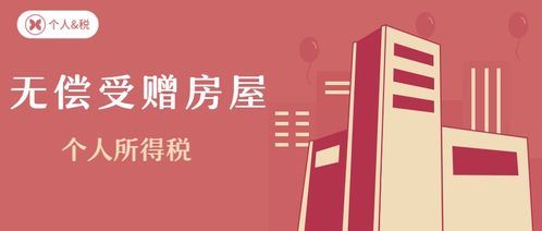 无偿受赠房产怎么交（无偿受赠房产怎么交税）