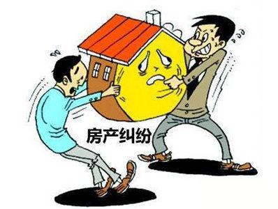 房产纠纷怎么处理最快（房产纠纷怎么处理最快最有效）