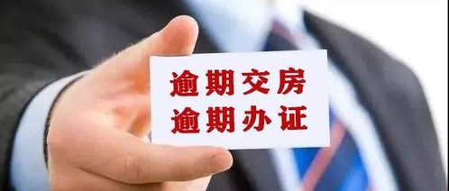 延期交房产权怎么算（延期交房产权怎么算违约金）