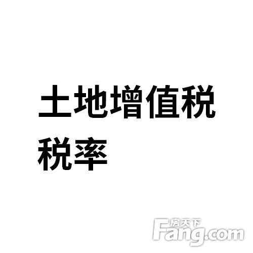 房产增值税怎么解释（房产增值税怎么理解最简单）