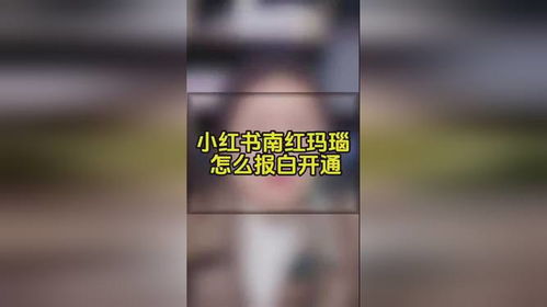 小红书房产直播怎么开通（小红书怎么开通直播卖货）