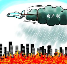 房产税出台怎么收取（房产税的解读）