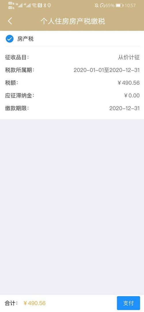 手机怎么申报房产税（房产税怎么用手机交）