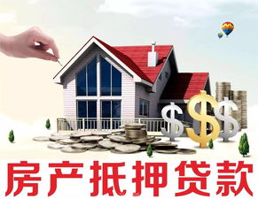 房产抵押怎么办理呢（房产抵押怎么办理呢需要多久）