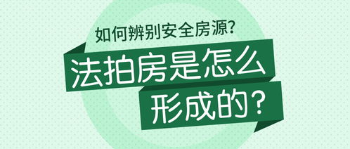 法拍房产怎么产生的（法拍房是怎么产生的）