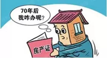 买房产权满了怎么处理（买房产权满了怎么处理合适）