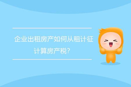 房产税租金怎么算（房产税租金收入如何计算）