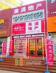 新乡美满房产怎么样（新乡美满房地产）