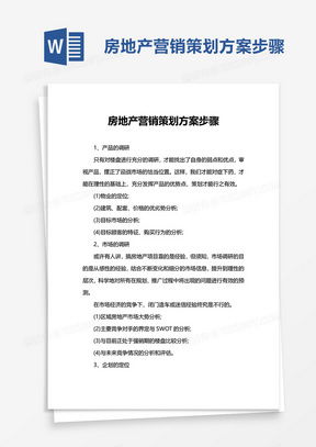 房产推广提案模板怎么写（房产推广方案）
