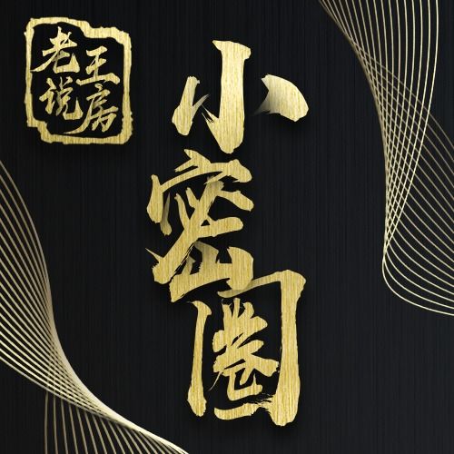 谈房产的老王怎么称呼（老王说房产）