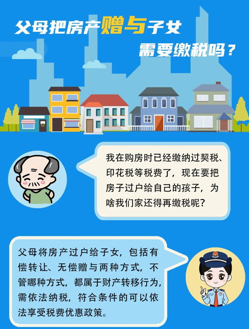 赠给儿女的房产怎么缴税（赠予儿女房产收费吗）