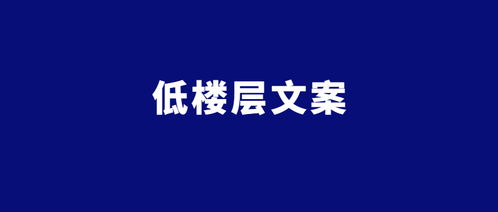 房产低价格文案怎么写好（房产低价格文案怎么写好看）