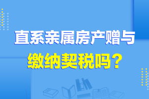 赠予房产契税怎么交的（赠予房产契税怎么交的呢）
