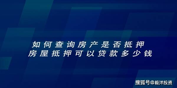 怎么查房产抵押扣押情况（如何查房产的抵押情况）