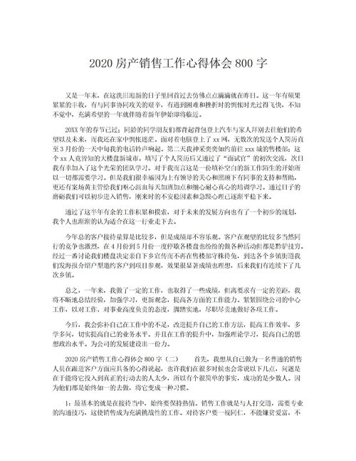 房产销售心得怎么写（房产销售心得简短的）