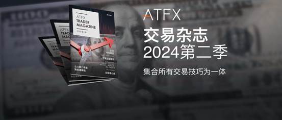 ATFX：2024年第二季度全球金融市场深度分析