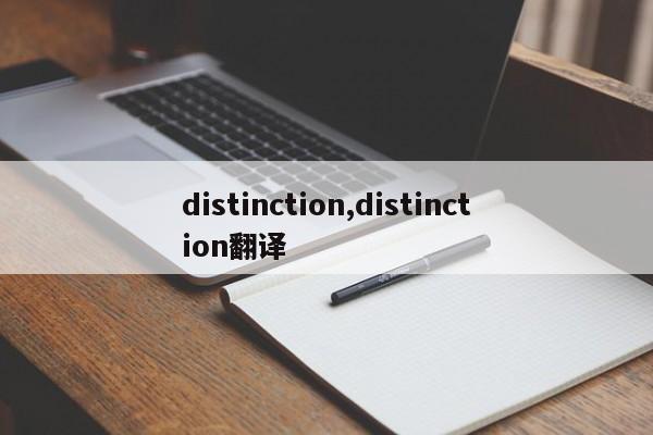 distinction,distinction翻译