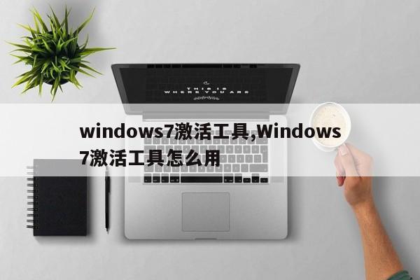 windows7激活工具,Windows7激活工具怎么用