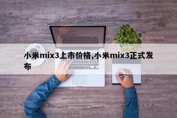 小米mix3上市价格,小米mix3正式发布