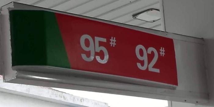 92号汽油油价,92号汽油油价下次调整时间