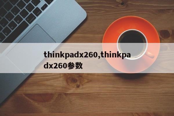 thinkpadx260,thinkpadx260参数