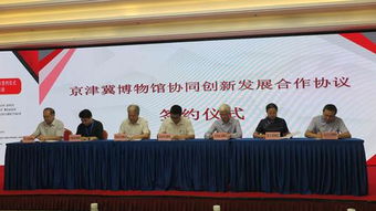 京津冀签约34个协同创新项目