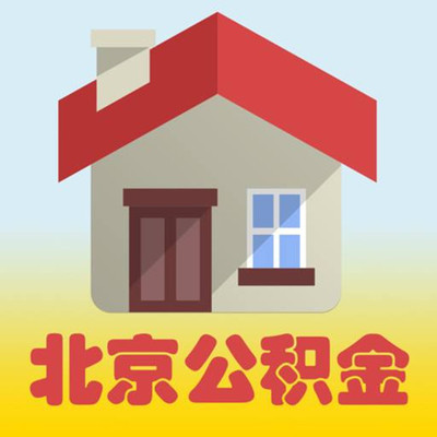 北京市住房公积金网官网(北京市住房公积金网官网app)