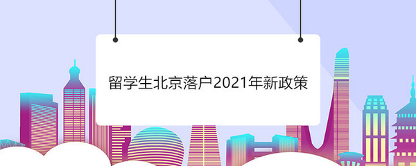 北京落户2021年新政策(北京落户2021年新政策结婚)