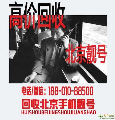北京靓号网上选手机号码(北京手机靓号选靓号)