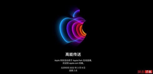 苹果3月9日将召开新品发布会(iphone 3月发布会)
