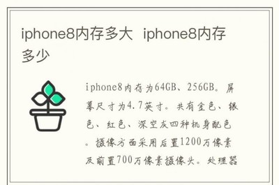 iphone8屏幕多大(iphone8 屏幕多大)