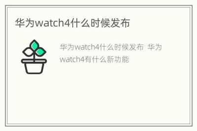 华为watch4发布会(华为watch4发布会视频)