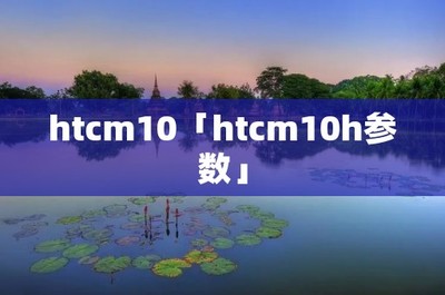 htcm10h和m10的区别(htc m10f)