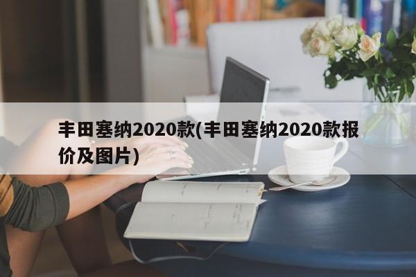 丰田塞纳2020款(丰田塞纳2020款报价及图片)