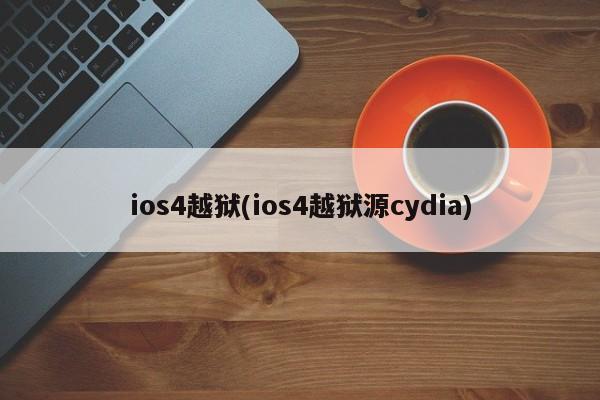 ios4越狱(ios4越狱源cydia)