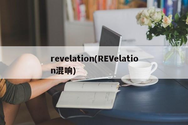 revelation(REVelation混响)