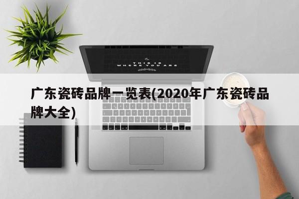 广东瓷砖品牌一览表(2020年广东瓷砖品牌大全)