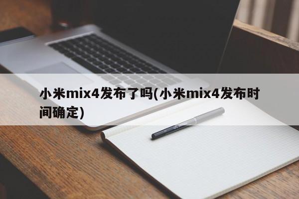 小米mix4发布了吗(小米mix4发布时间确定)