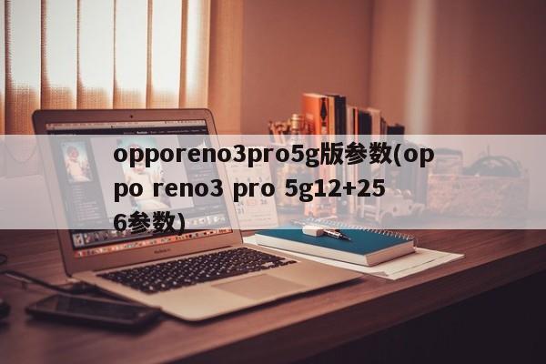 opporeno3pro5g版参数(oppo reno3 pro 5g12+256参数)
