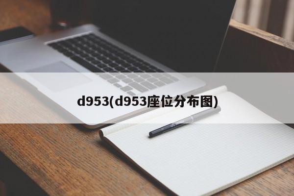 d953(d953座位分布图)