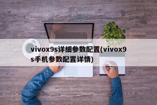 vivox9s详细参数配置(vivox9s手机参数配置详情)