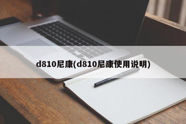 d810尼康(d810尼康使用说明)