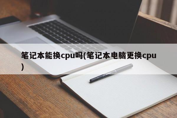 笔记本能换cpu吗(笔记本电脑更换cpu)
