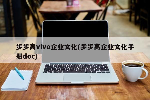 步步高vivo企业文化(步步高企业文化手册doc)