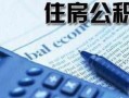 房产中介公积金怎么缴纳（房产中介公积金怎么缴纳的）