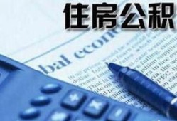 房产中介公积金怎么缴纳（房产中介公积金怎么缴纳的）